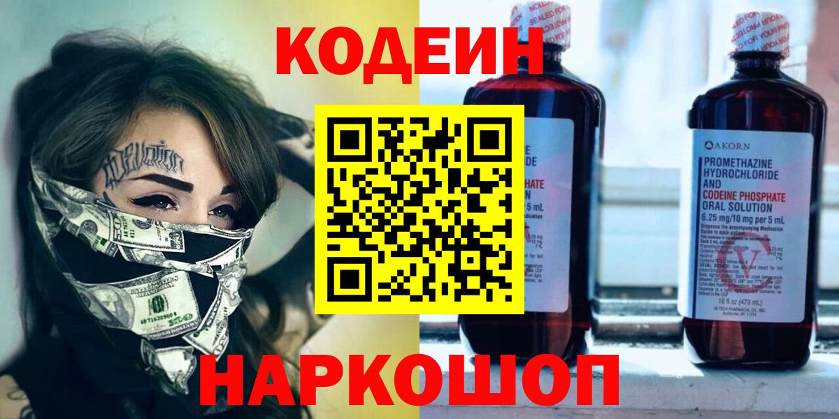 Кодеин Purple Drank Кимовск